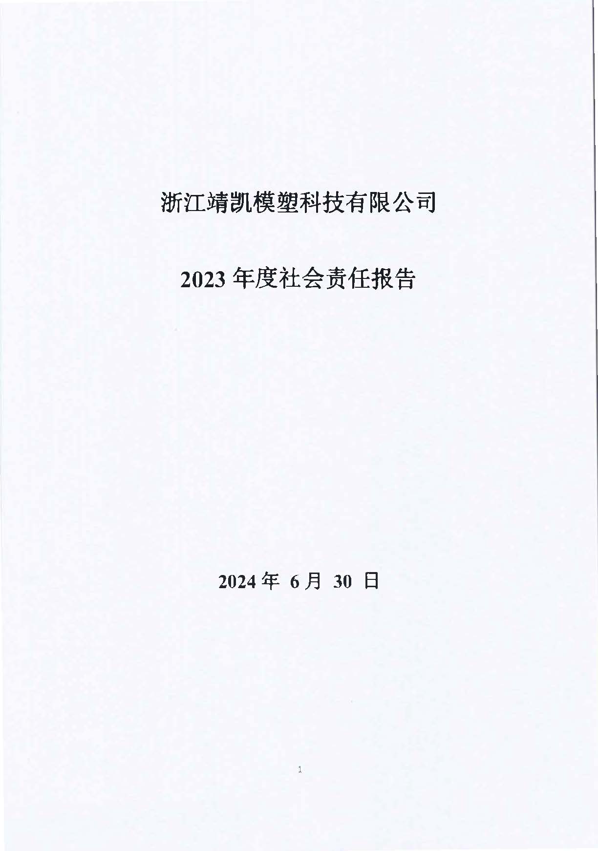 13-3銆佹禉姹熼潠鍑ā濉戠鎶€鏈夐檺鍏徃紺句細(xì)璐ｄ換鎶ュ憡_欏甸潰_01.jpg