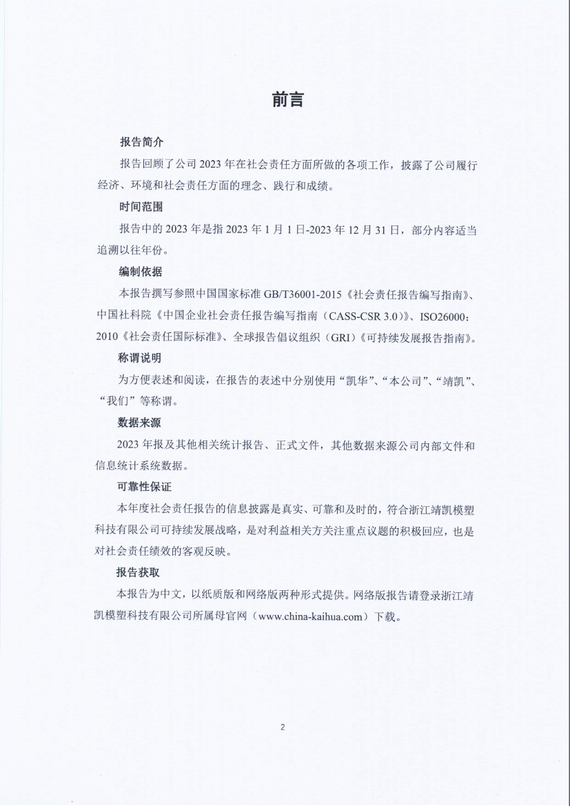 13-3銆佹禉姹熼潠鍑ā濉戠鎶€鏈夐檺鍏徃紺句細(xì)璐ｄ換鎶ュ憡_欏甸潰_02.jpg