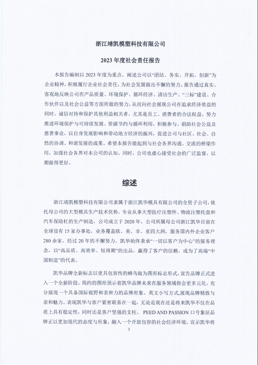 13-3銆佹禉姹熼潠鍑ā濉戠鎶€鏈夐檺鍏徃紺句細(xì)璐ｄ換鎶ュ憡_欏甸潰_03.jpg