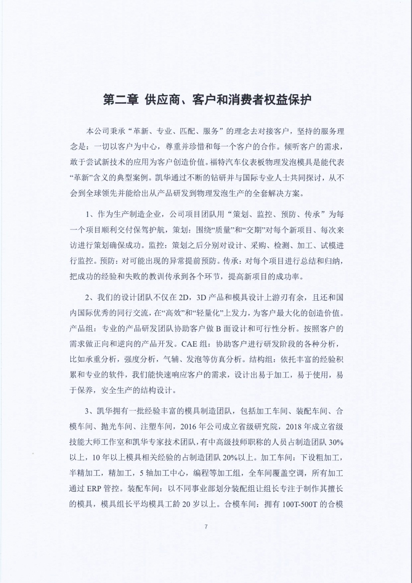 13-3銆佹禉姹熼潠鍑ā濉戠鎶€鏈夐檺鍏徃紺句細(xì)璐ｄ換鎶ュ憡_欏甸潰_07.jpg