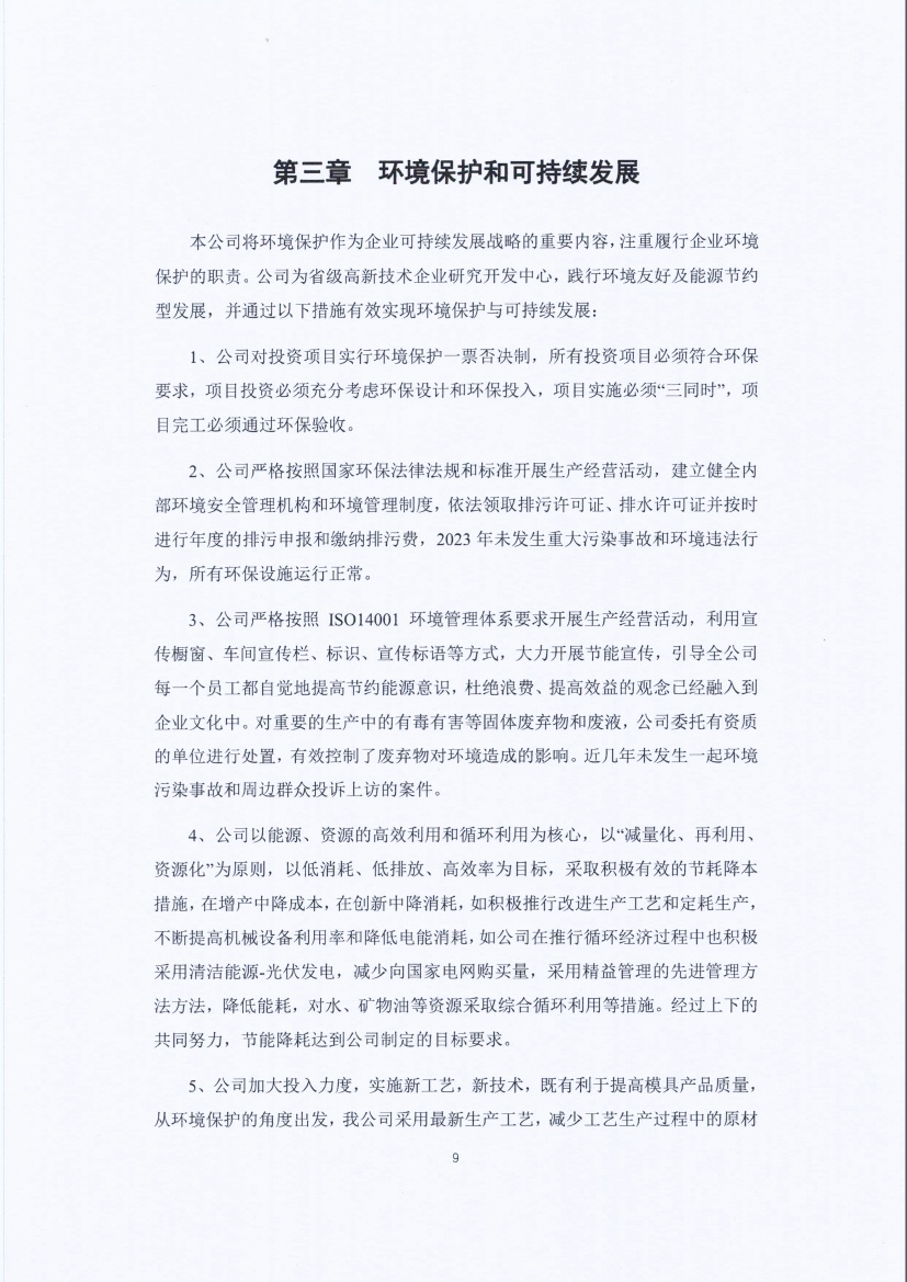 13-3銆佹禉姹熼潠鍑ā濉戠鎶€鏈夐檺鍏徃紺句細(xì)璐ｄ換鎶ュ憡_欏甸潰_09.jpg